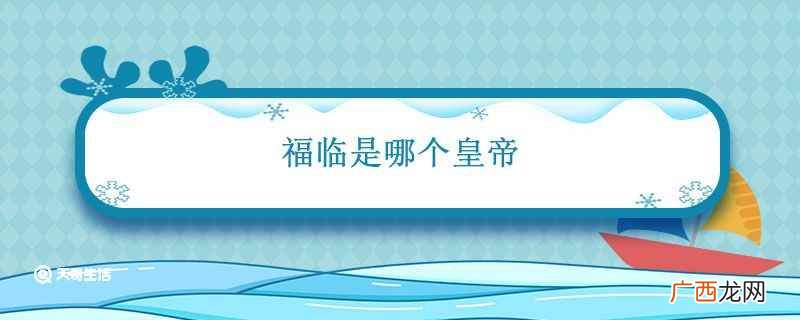 福临是哪个皇帝的名字 福临是哪个皇帝