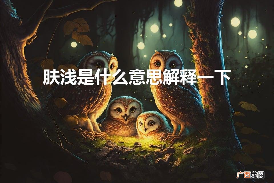 肤浅的含义 肤浅是什么意思解释一下