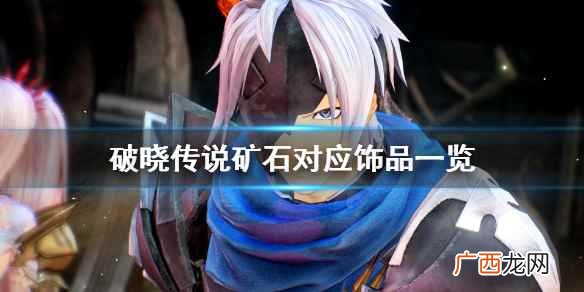 破晓传说矿石对应饰品一览 破晓传说矿石分布在哪