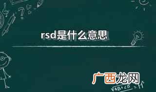 RSD是反向开关晶体管的简称是一种罕见的疾病 rsd是什么意思