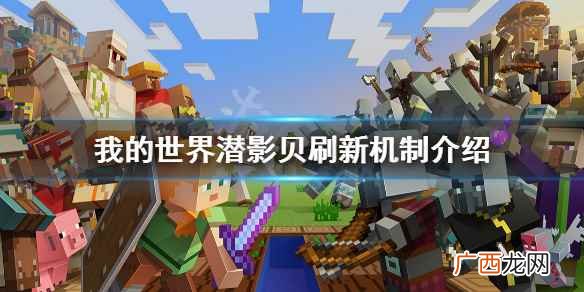 我的世界潜影贝刷新机制介绍 我的世界潜影贝怎么刷新
