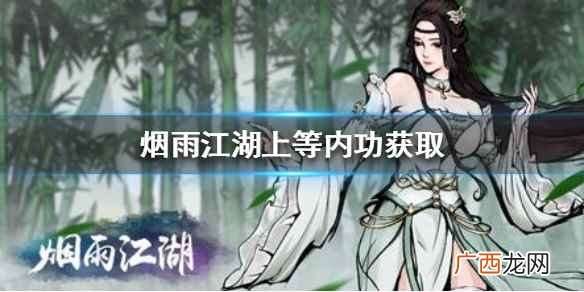 烟雨江湖内功怎么获得大全 烟雨江湖上等内功怎么获得