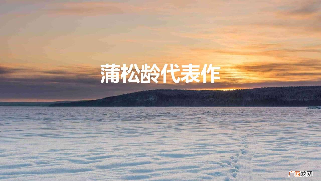 蒲松龄都有哪些作品呢 蒲松龄代表作