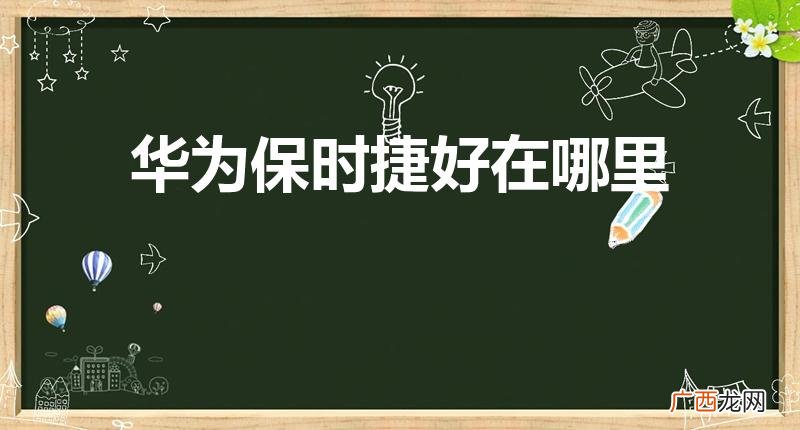 华为保时捷好在哪里值得买吗 华为保时捷好在哪里