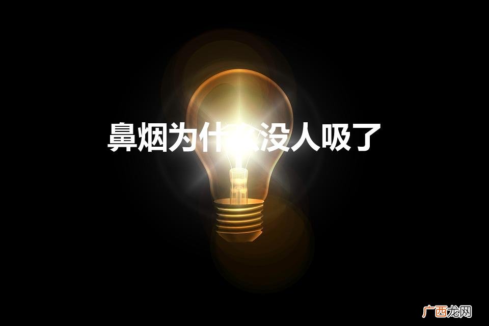 鼻烟具有很大的危害吗 鼻烟为什么没人吸了