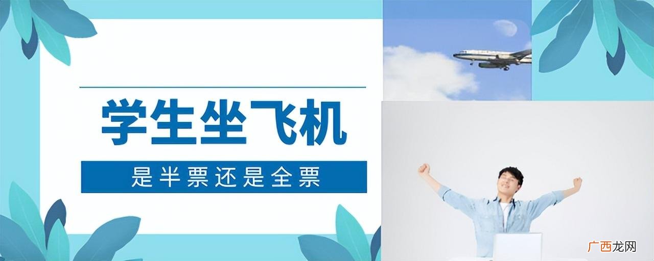 学生坐飞机是半票还是全票 学生机票有优惠吗