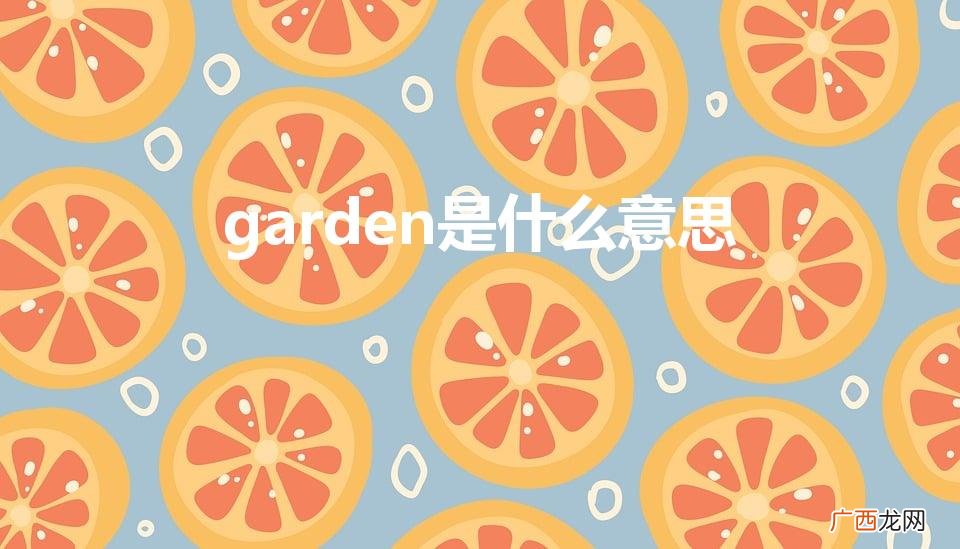 garden是什么意思（grade是什么意思)