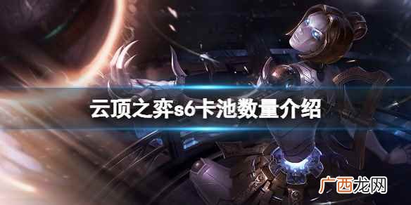 云顶之弈s6卡池数量 云顶之弈s6卡池数量介绍