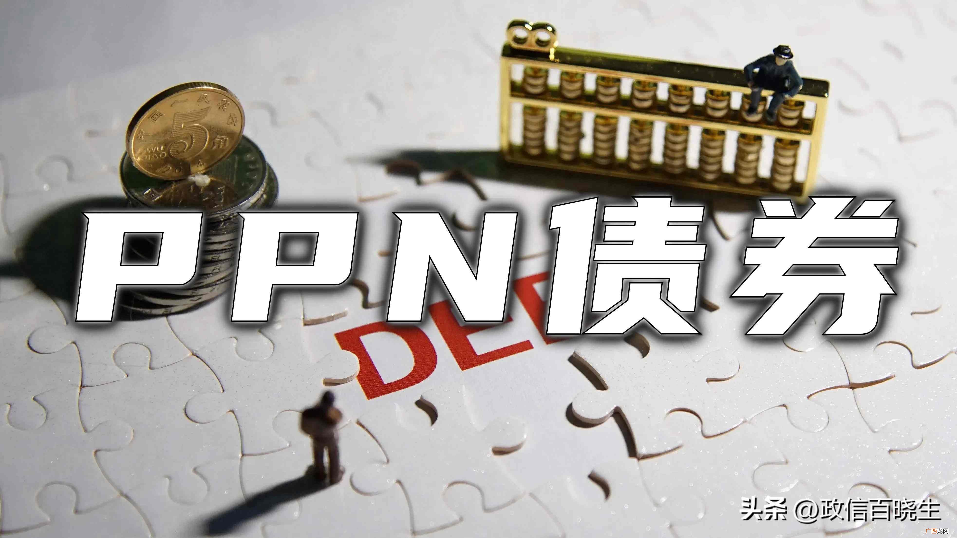 PPN全称是非公开定向债务融资工具 ppn是什么意思