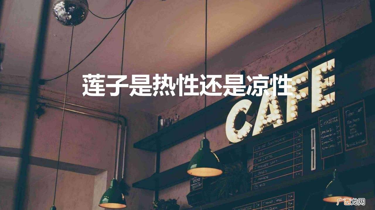 莲子是热性还是凉性食物 莲子是热性还是凉性