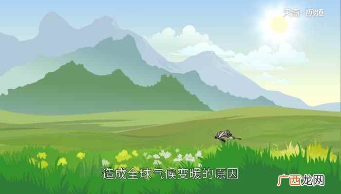 全球气候变暖是一种和自然有关的现象 全球变暖的原因