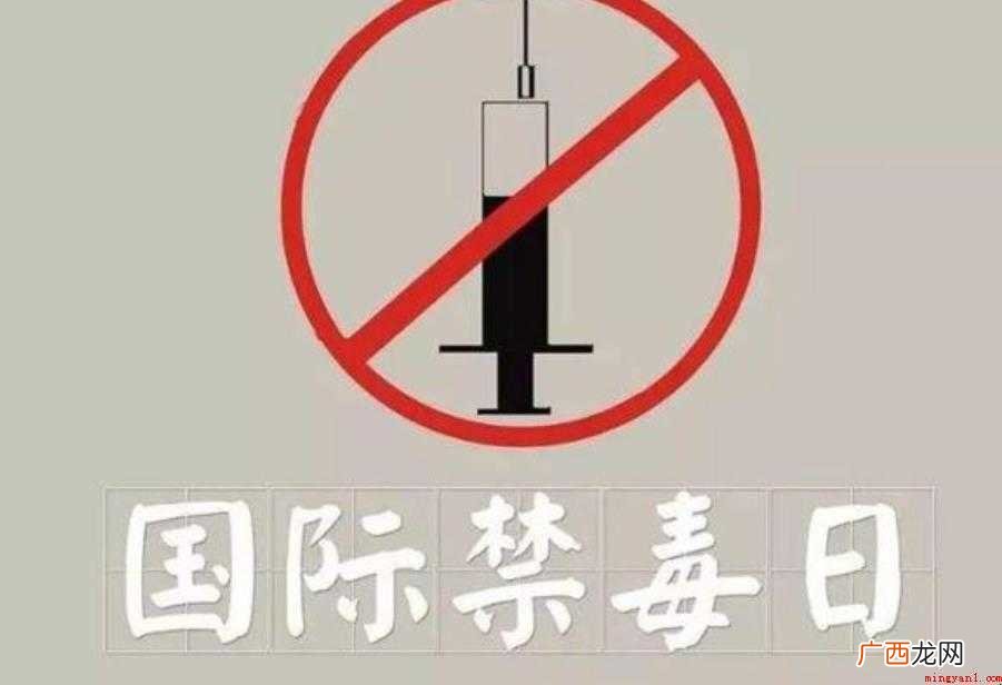 国际禁毒日设立宗旨是什么
