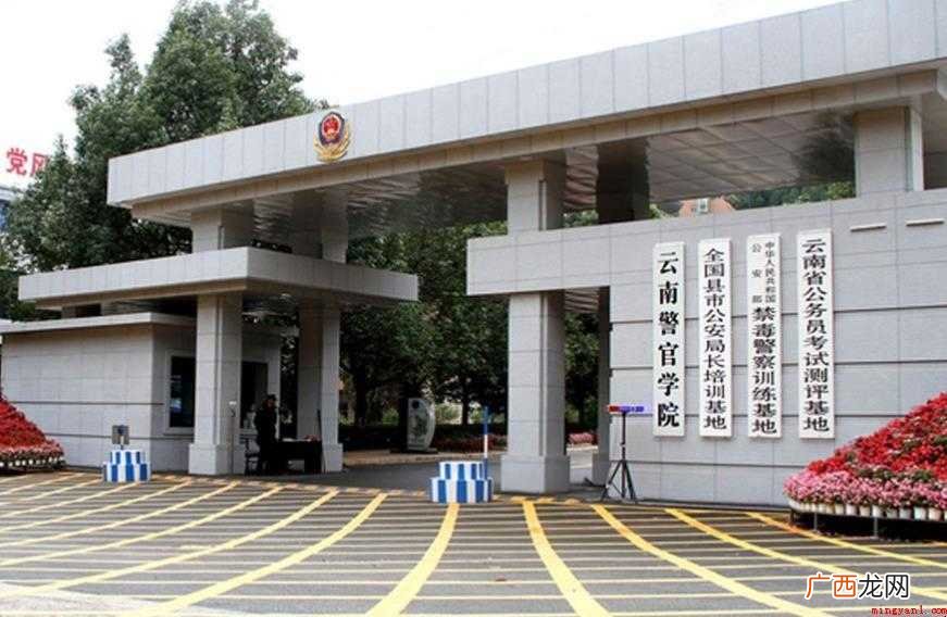 云南警官学院什么时候建立 云南警官学院什么时候建立的