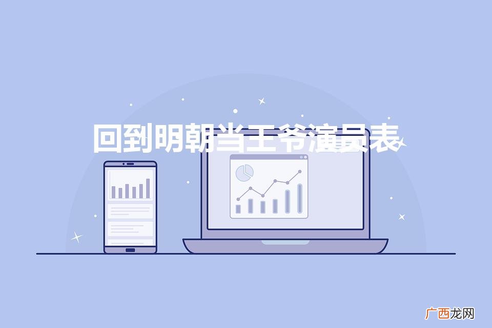 回到明朝当王爷演员表（回到明朝当王爷演员表大全)