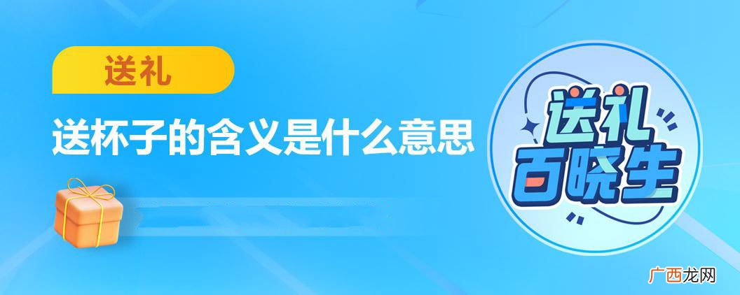 有哪些可以送给他人的杯子 送杯子的含义是什么意思