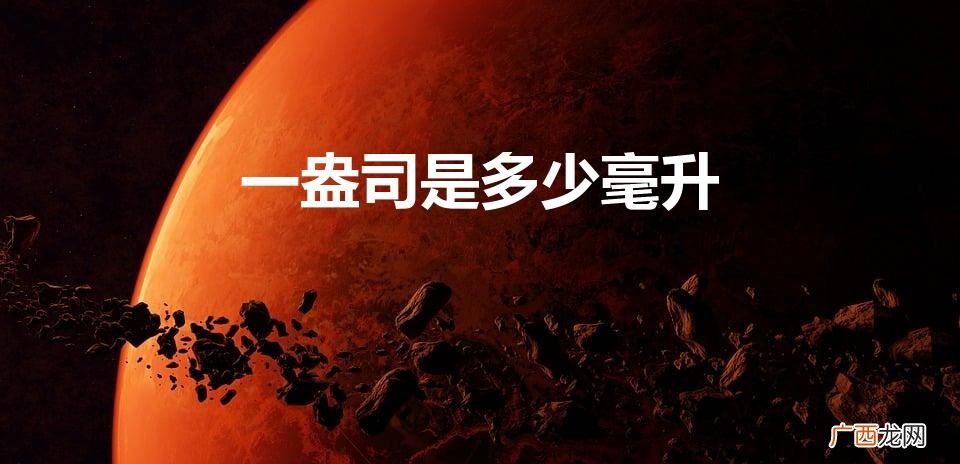 1盎司等于多少ml 一盎司是多少毫升