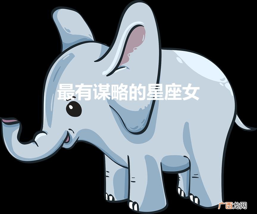 最有教养的星座女 最有谋略的星座女