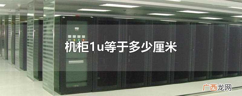 机柜1u等于4 机柜1u等于多少厘米