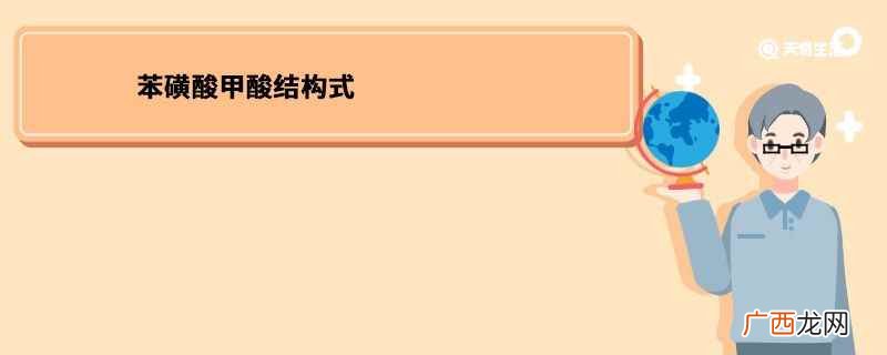 苯磺酸是一种有机化合物 苯磺酸甲酸结构式
