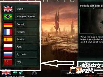 stellaris怎么设置中文