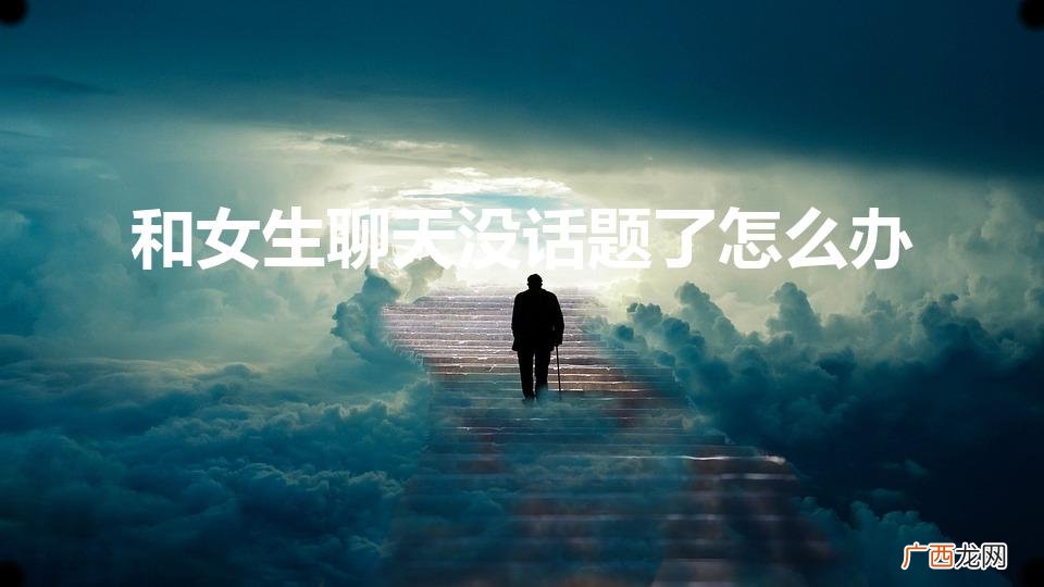 最能聊出感情的100个话题 和女生聊天没话题了怎么办