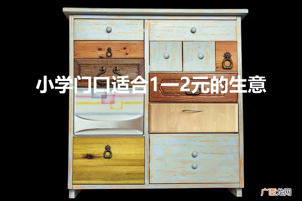 吸引小孩子的生意项目分享 小学门口适合1一2元的生意