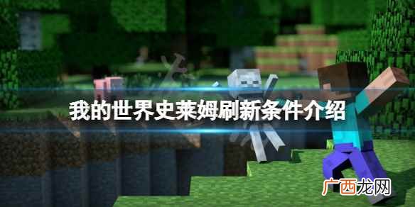 我的世界史莱姆刷新条件介绍 我的世界史莱姆刷新条件是什么