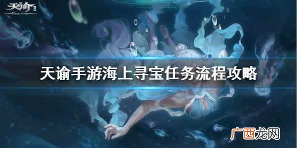 天谕手游海上寻宝任务 天谕手游海上寻宝任务怎么做