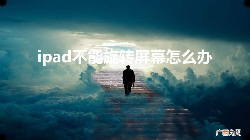 ipad不能旋转屏幕怎么办（苹果ipad屏幕怎么旋转)