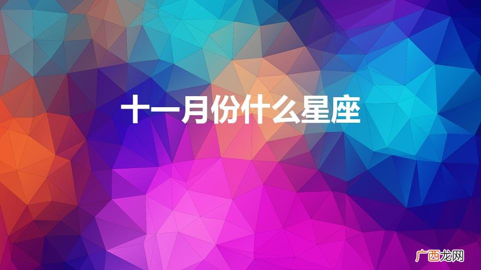十一月份什么星座