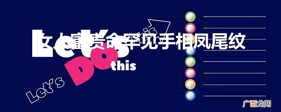 女人富贵命罕见手相 凤尾纹 女人富贵命罕见手相凤尾纹