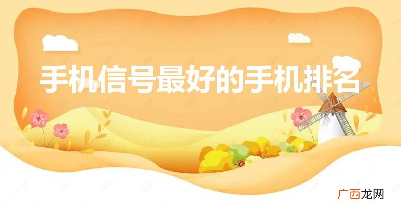 信号最强的手机排名 手机信号最好的手机排名