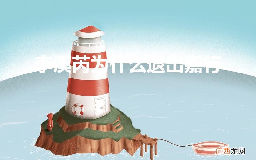 杨幂解约最惨的艺人 李溪芮为什么退出嘉行