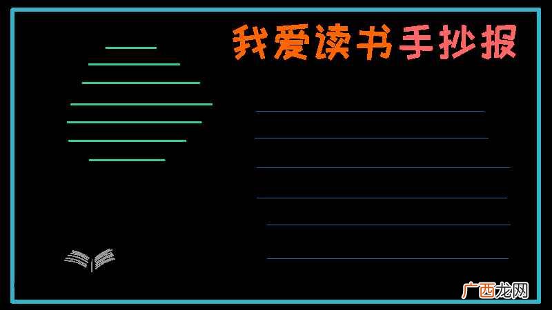 我爱读书手抄报文字内容 我爱读书手抄报