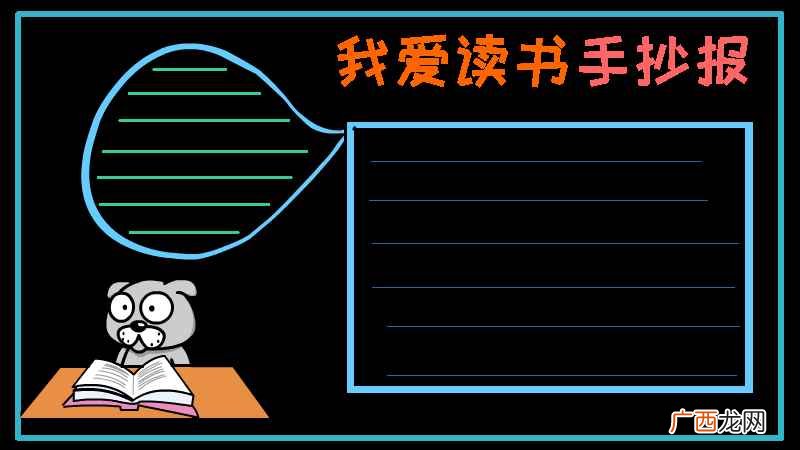 我爱读书手抄报文字内容 我爱读书手抄报