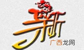新五行属什么“新”字的取名吉凶 新字五行属什么