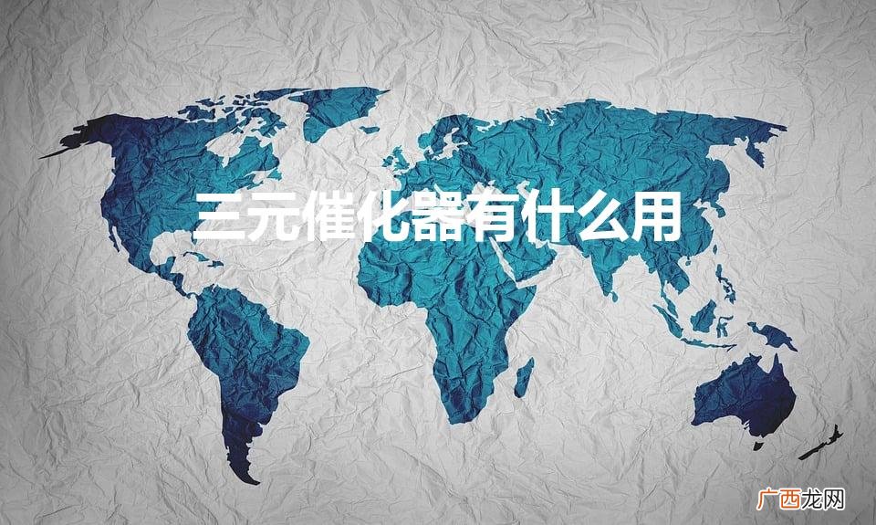 三元催化器的作用 三元催化器有什么用