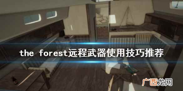 森林远程武器使用教学 森林远程武器怎么做
