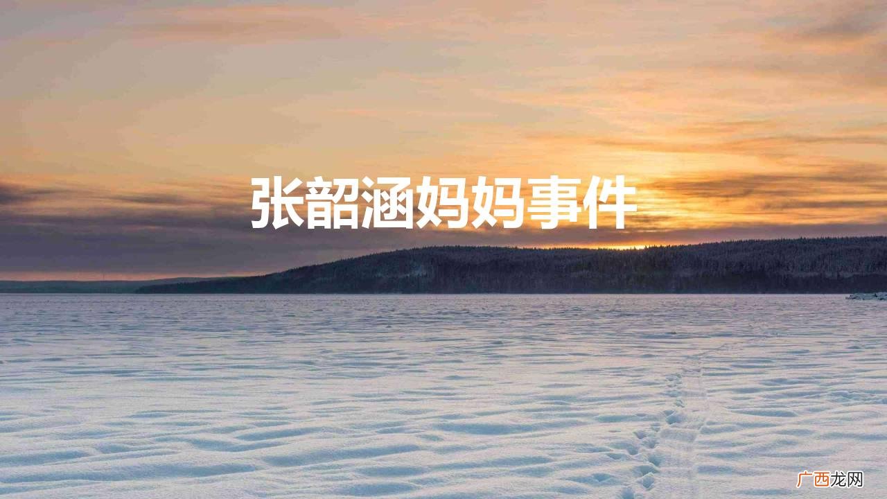 张韶涵和她妈妈之间发生了什么事 张韶涵妈妈事件