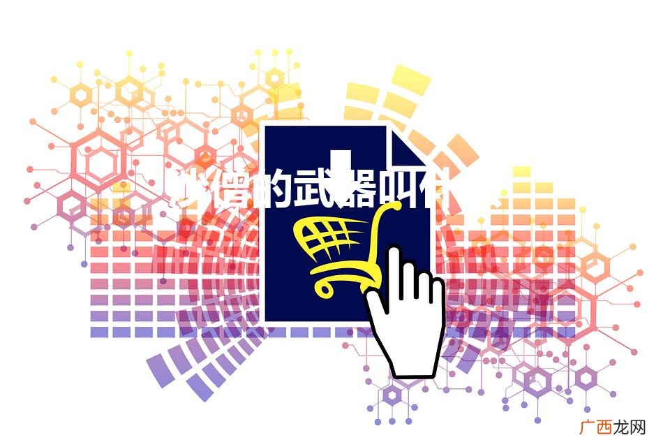 沙僧的武器叫什么（西游记最厉害的十大兵器排行)