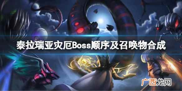 泰拉瑞亚灾厄Boss顺序及召唤物合成 泰拉瑞亚灾厄Boss顺序是什么