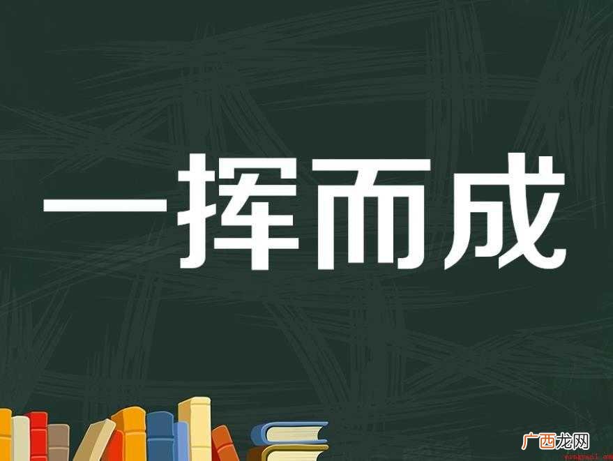 一挥而就,汉语成语,拼音是y huér ji 一挥而就是什么意思