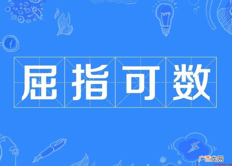 屈指可数是什么意思 对于不知情的网友们 屈指可数是什么意思