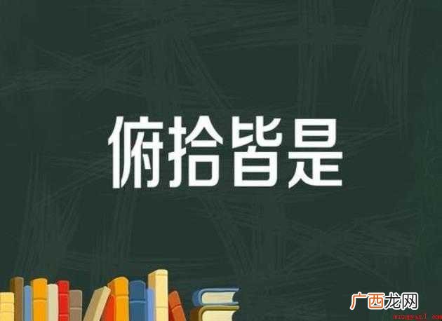 俯拾皆是的造句有哪些