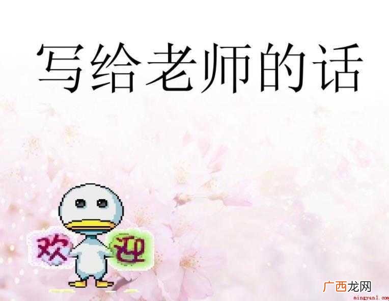 老师用生命的火炬,照亮了我们前行的路,老师的教诲,帮助我们进