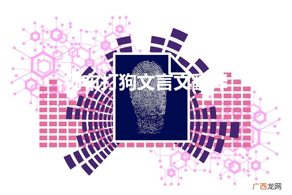 杨布打狗文言文翻译(杨布打狗)