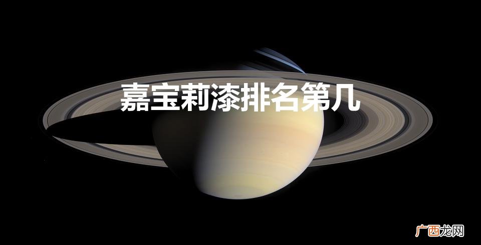 嘉宝莉漆排名第几（嘉宝莉漆多少钱一桶)