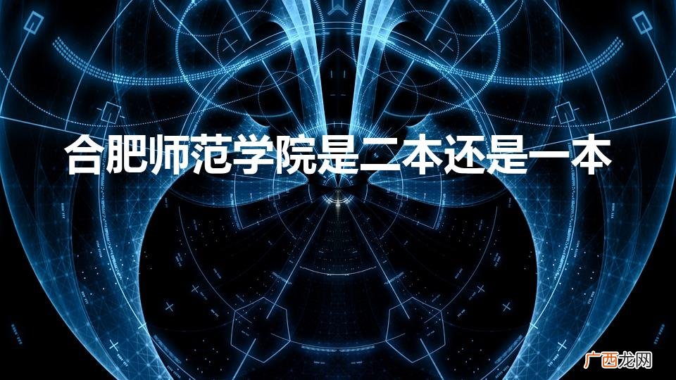 合肥师范学院 合肥师范学院是二本还是一本