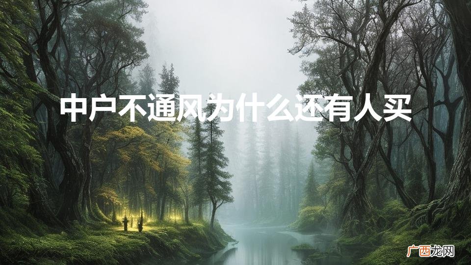 中户不通风为什么还有人买（中户不通风解决方案)