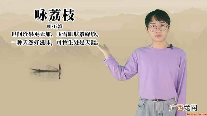 丘浚《咏荔枝》讲解、赏析